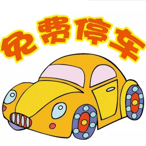 免費(fèi)停車.png 免費(fèi)停車.png