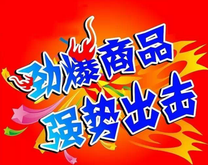 勁爆商品.png 勁爆商品.png